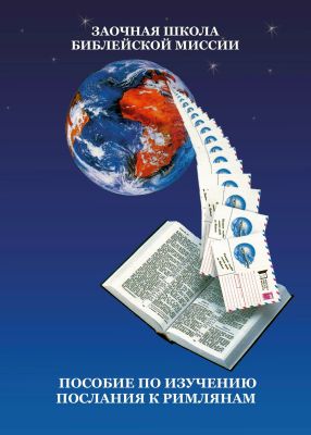 Пособие по изучению Послания к Римлянам
