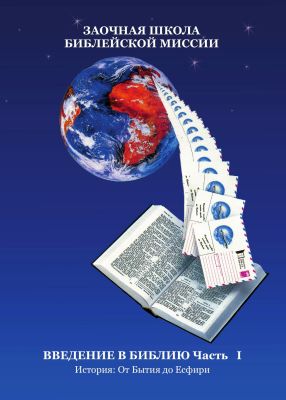 Введение в Библию - Часть I - Обзор Ветхого Завета (История. Бытие - Есфирь)