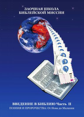 Введение в Библию - Часть II - Обзор Ветхого Завета (Поэзия и пророчества: от Иова до Малахии)