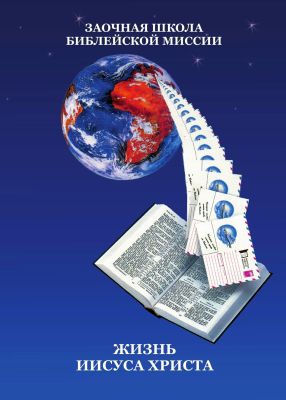 Жизнь Иисуса Христа