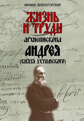 Зеленогорский - Жизнь и труды архиепископа Андрея (князя Ухтомского)