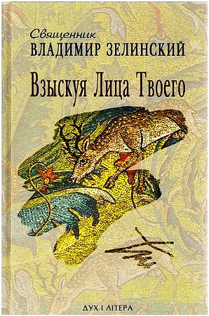 Владимир Зелинский - Взыскуя Лица Твоего