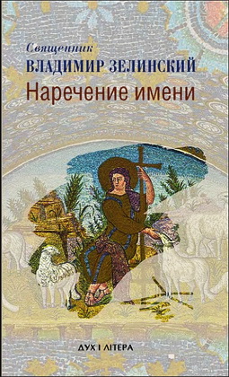 Священник Владимир Зелинский - Наречение имени