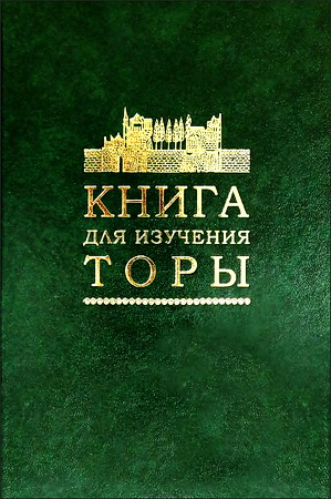 Рав Исроэль Зельман - Книга для изучения Торы