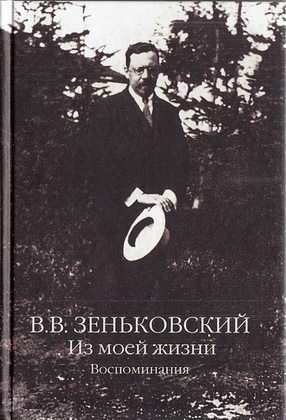 Василий Зеньковский - Из моей жизни - Воспоминания