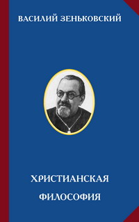 Василий Зеньковский -  Христианская философия