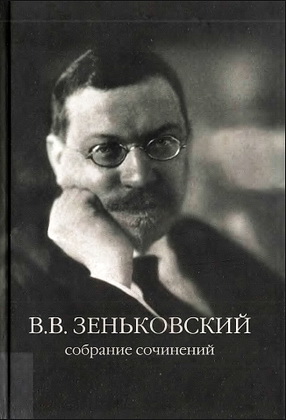 Василий Зеньковский - Собрание сочинений - Том 1