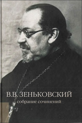 Василий Зеньковский - Собрание сочинений - Том 2 - О православии и религиозной культуре
