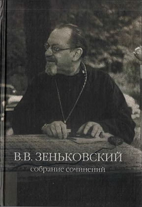 Василий Зеньковский - Собрание сочинений - Том 4 - Христианская философия