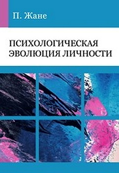 Жане П. - Психологическая эволюция личности