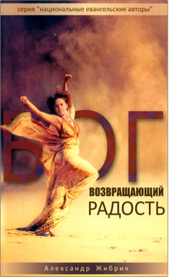 Жибрик А. - Бог, возвращающий радость - История Исава и Иакова