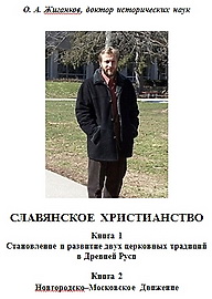 Славянское христианство - Жиганков Олег