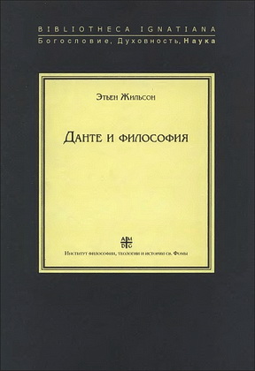 Жильсон - Данте и философия