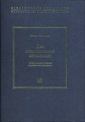 Жильсон - Дух средневековой философии