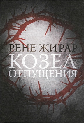 Рене Жирар - Козел отпущения