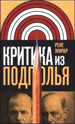 Рене Жирар - Критика из подполья
