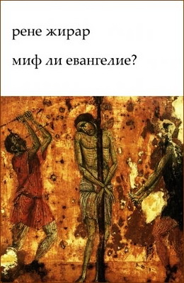 Жирар - Миф ли евангелие?