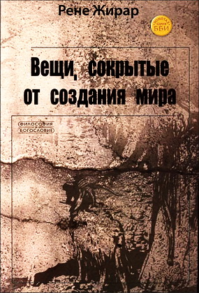 Жирар - Вещи, сокрытые от создания мира