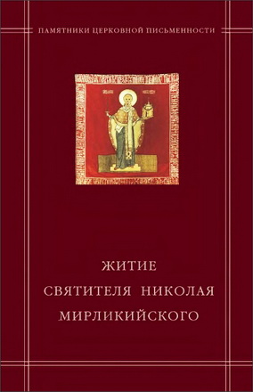 Василий Васильевич Калугин —  «Житие святителя Николая Мирликийского»