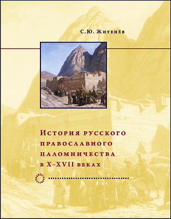 Сергей Житенёв - История русского православного паломничества в X-XVIII веках