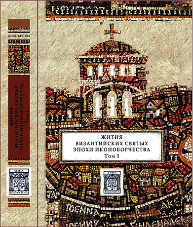 Жития византийских святых эпохи иконоборчества - Том I - Квадривиум