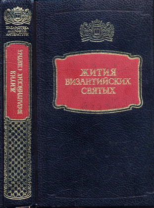 Жития византийских святых