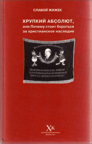 Славой Жижек – Хрупкий абсолют, или почему стоит бороться за христианское наследие