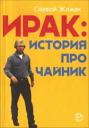 Славой Жижек – Ирак: история про чайник