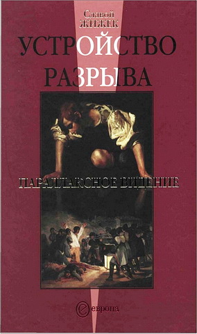 Славой Жижек - Устройство разрыва. Параллаксное видение
