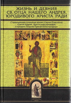 Жизнь и деяния св. отца нашего Андрея, юродивого Христа ради