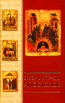 Жизнь и труды апостолов