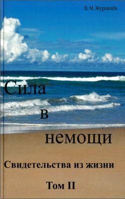 В. М. Журавлёв - Сила в немощи – Свидетельства из жизни – Том II