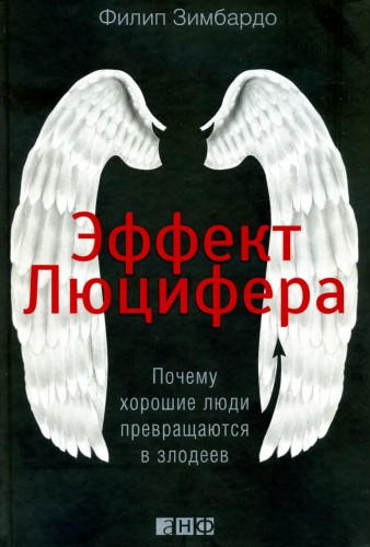 Филип Зимбардо – Эффект Люцифера: Почему хорошие люди превращаются в злодеев