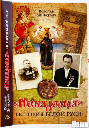 Дайліда - Рэцэнзія на Зінькевіча - Зноў міфы замест гісторыі