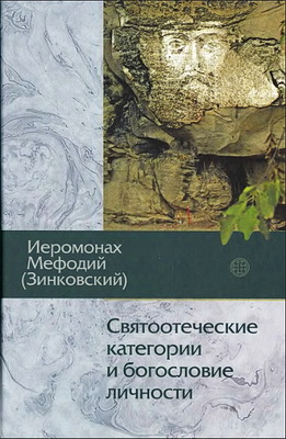 Иеромонах Мефодий - Зинковский - Святоотеческие категории и богословие личности