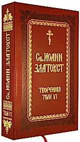 Иоанн Златоуст - Толкования и беседы