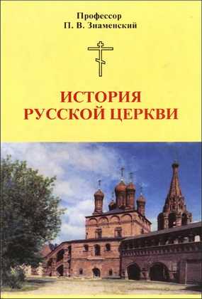 Пётр Знаменский - История Русской Церкви - учебное руководство