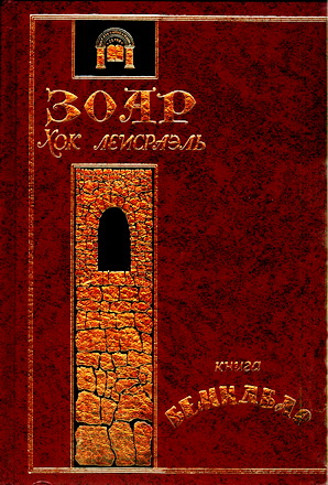 ЛеИсраэль - ЗОАР - 4 - Бемидбар