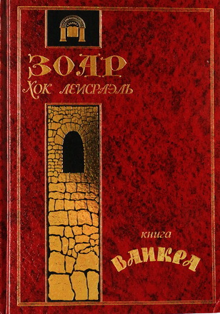 ЛеИсраэль - избранное из книги ЗОАР - 3 - книга Ваикра
