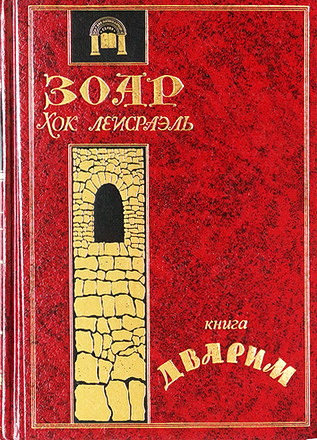 ЛеИсраэль - ЗОАР - 5 - Дварим