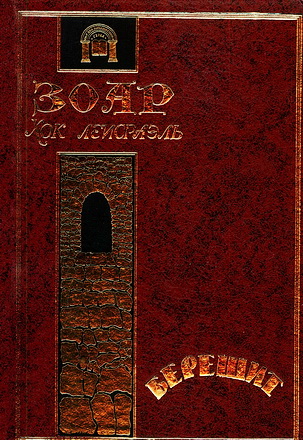 Хок ЛеИсраэль - избранное из книги ЗОАР - книга Берешит