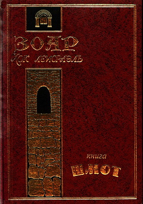 ЛеИсраэль - избранное из книги ЗОАР - 2 - Шмот