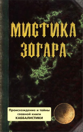 Ярослав Ратушный – Павел Шаповал – Зогар – в 6-ти томах – Том 1 - Мистика Зогара