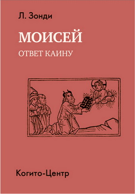 Зонди Л. – Моисей - Ответ Каину