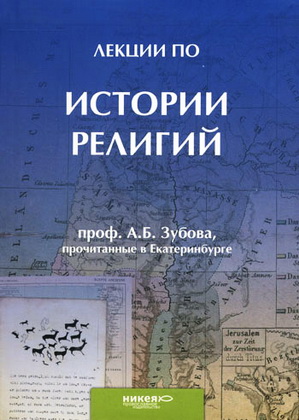 Зубов - Лекции  по истории религий