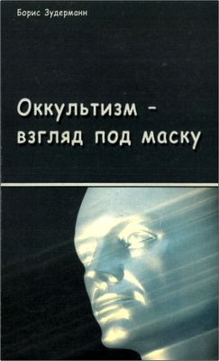 Борис Зудерман - Оккультизм - взгляд под маску