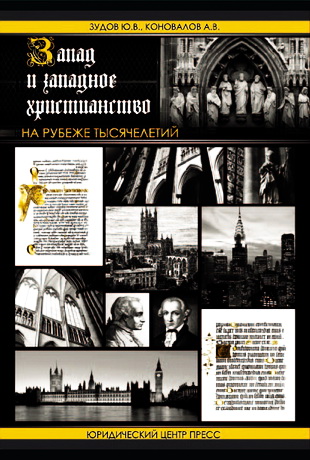 Юрий Зудов - Александр Коновалов - Запад и западное христианство на рубеже тысячелетий