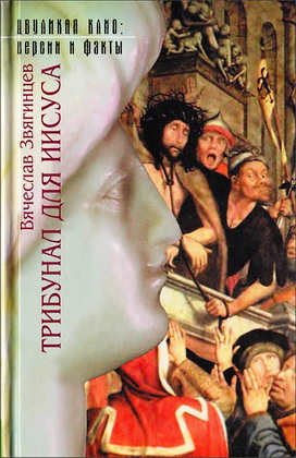 Звягинцев - Трибунал для Иисуса