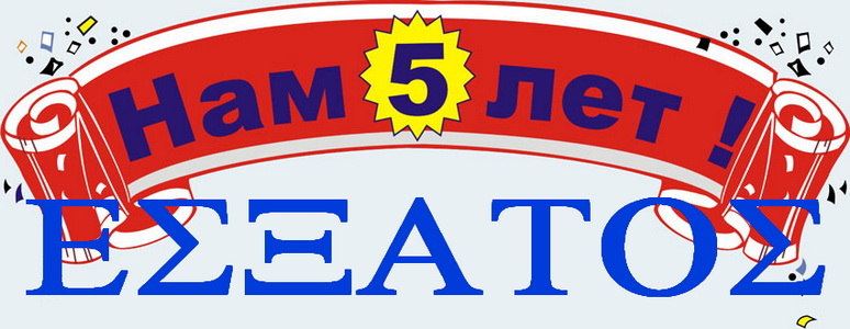 Эсхатосу 5 лет