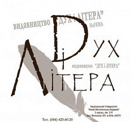 Дух и литера